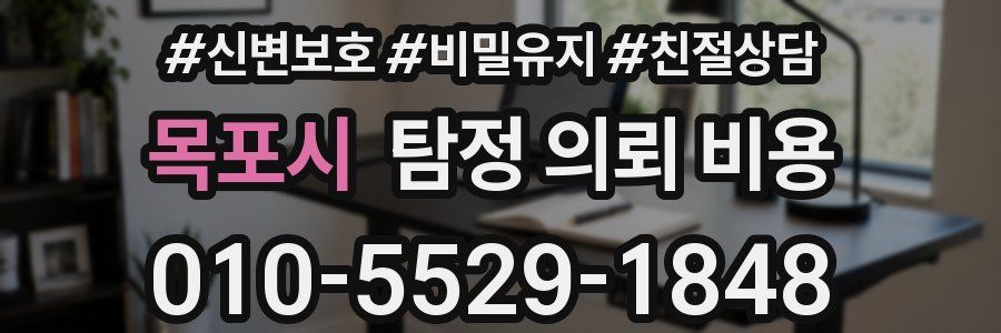 목포시 탐정 의뢰 비용