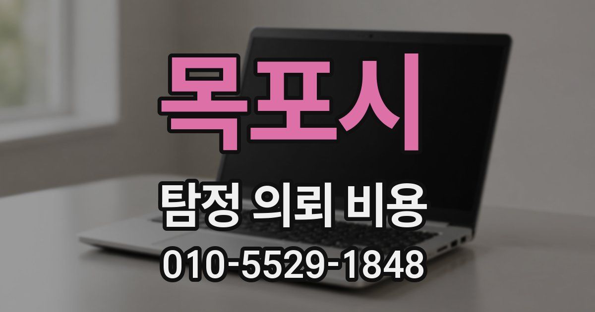 목포시 탐정 의뢰 비용