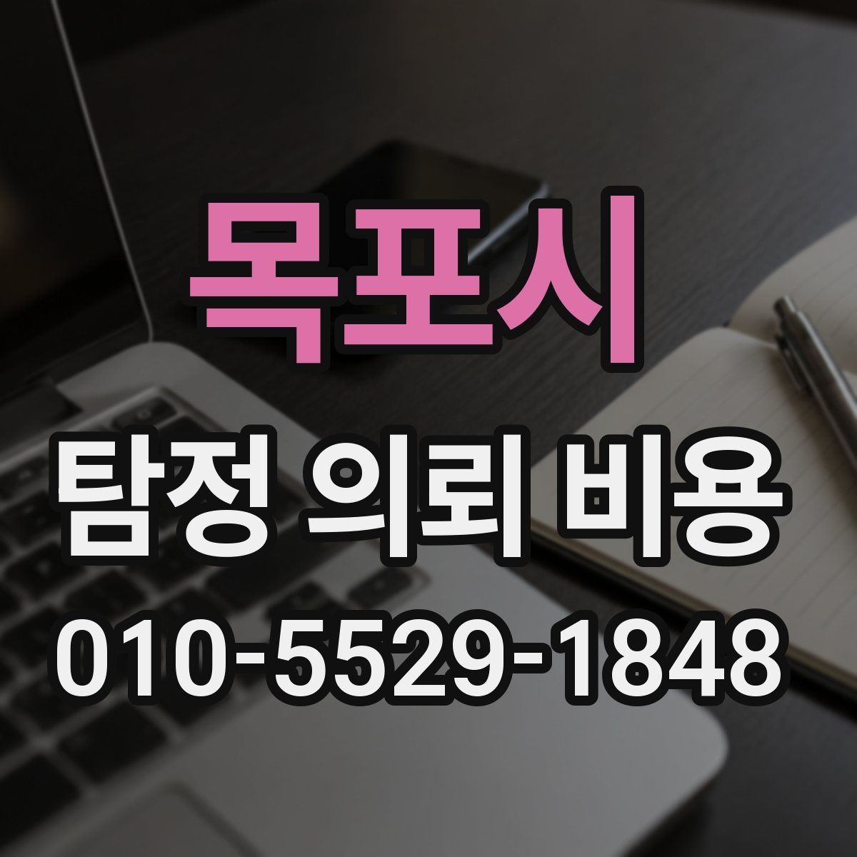 목포시 탐정 의뢰 비용