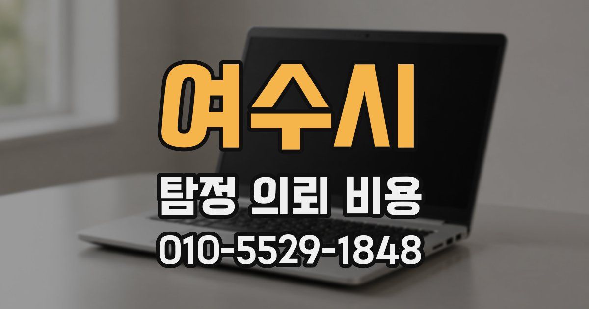 여수시 탐정 의뢰 비용