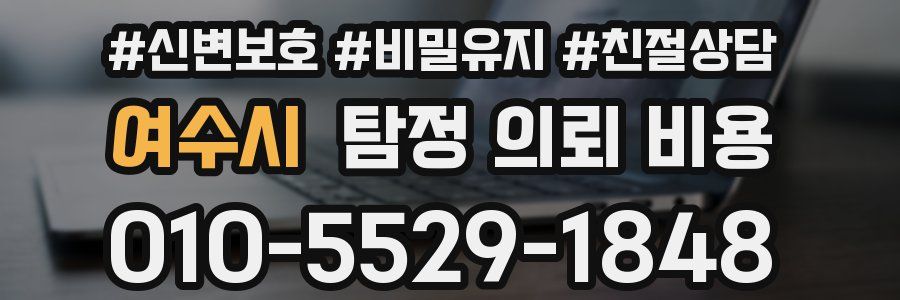 여수시 탐정 의뢰 비용