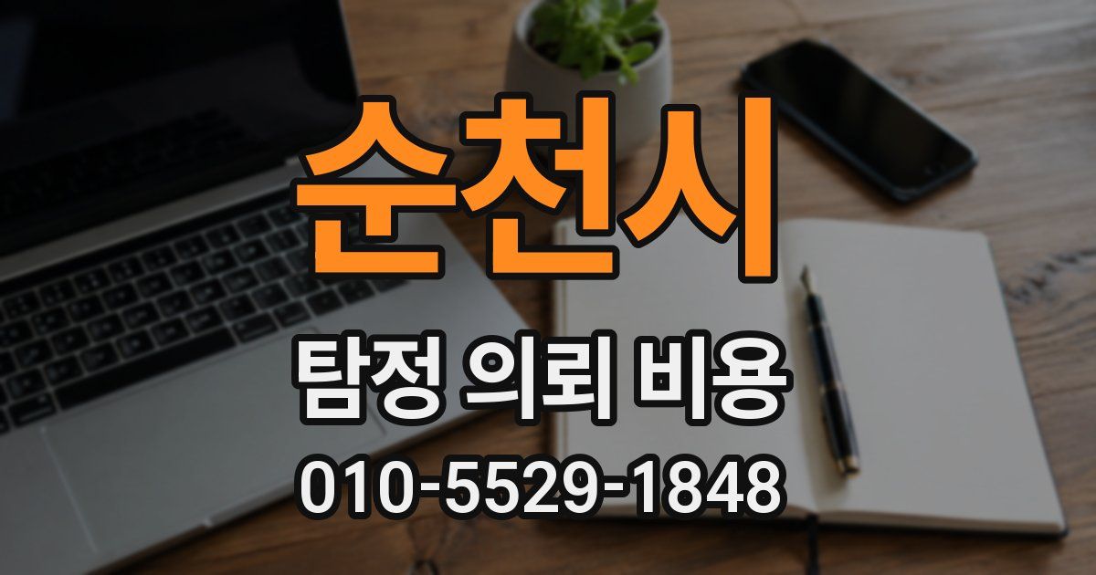순천시 탐정 의뢰 비용