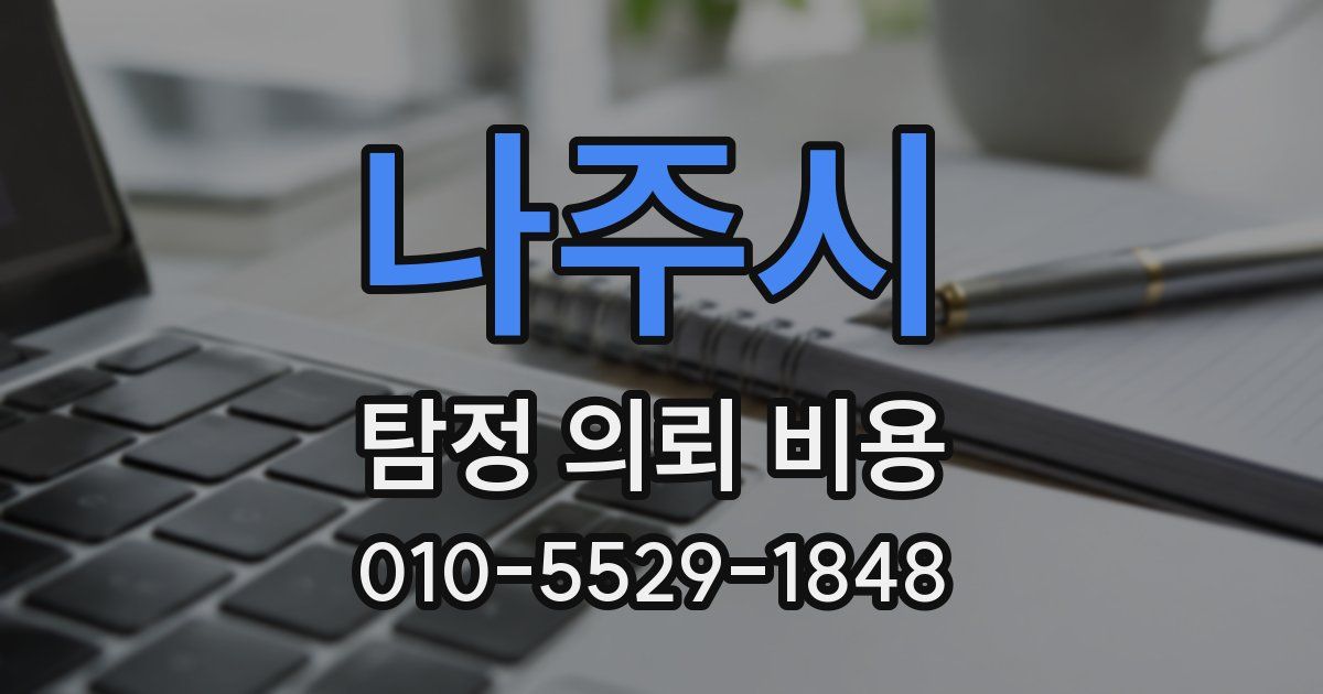 나주시 탐정 의뢰 비용
