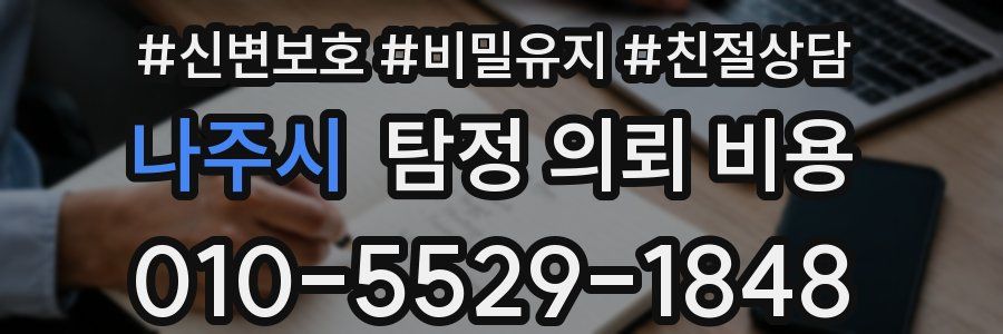 나주시 탐정 의뢰 비용