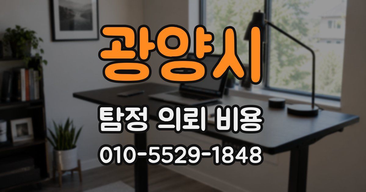 광양시 탐정 의뢰 비용