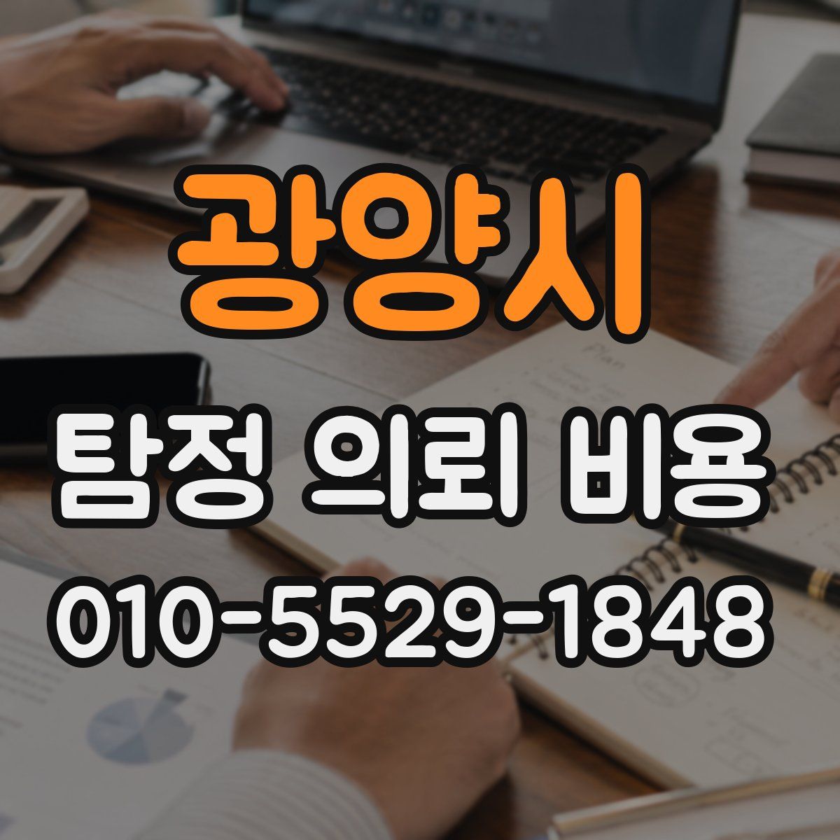 광양시 탐정 의뢰 비용