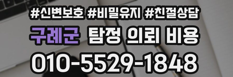 구례군 탐정 의뢰 비용