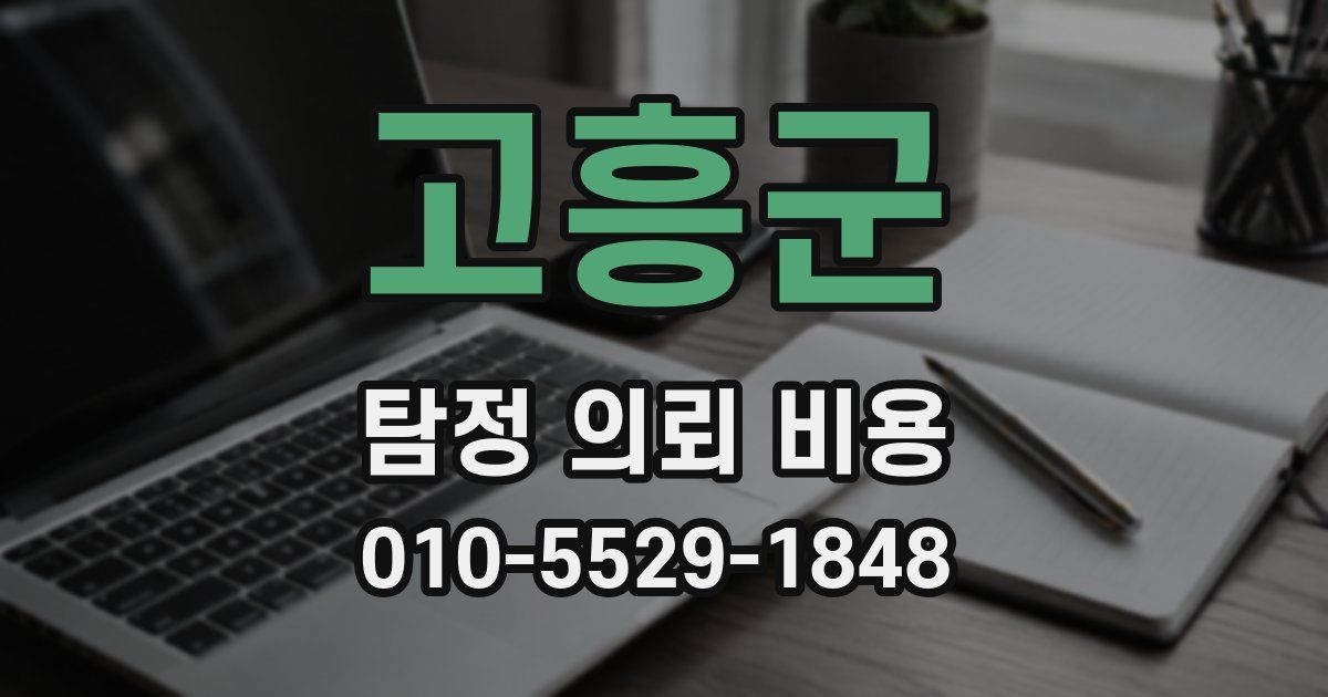 고흥군 탐정 의뢰 비용