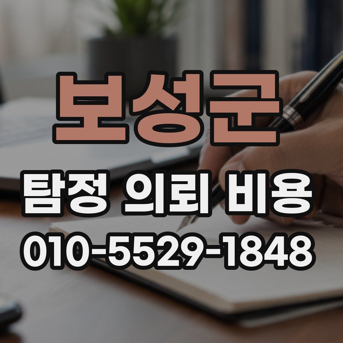 보성군 탐정 의뢰 비용