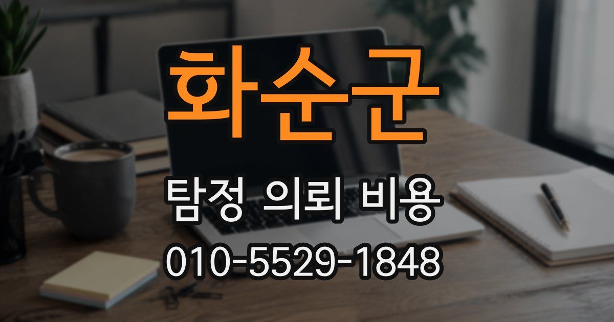 화순군 탐정 의뢰 비용