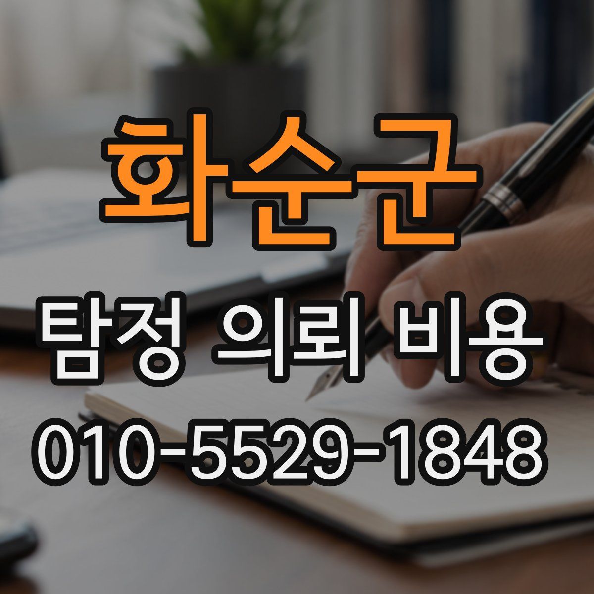화순군 탐정 의뢰 비용
