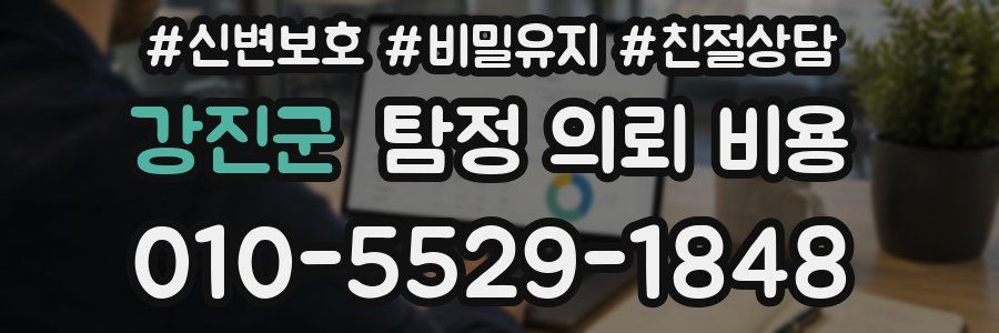 강진군 탐정 의뢰 비용