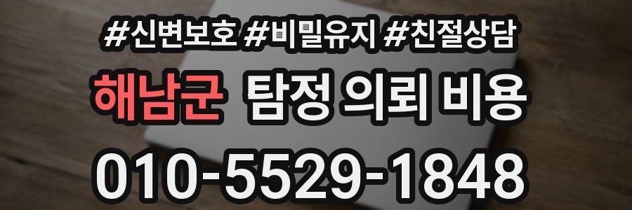 해남군 탐정 의뢰 비용