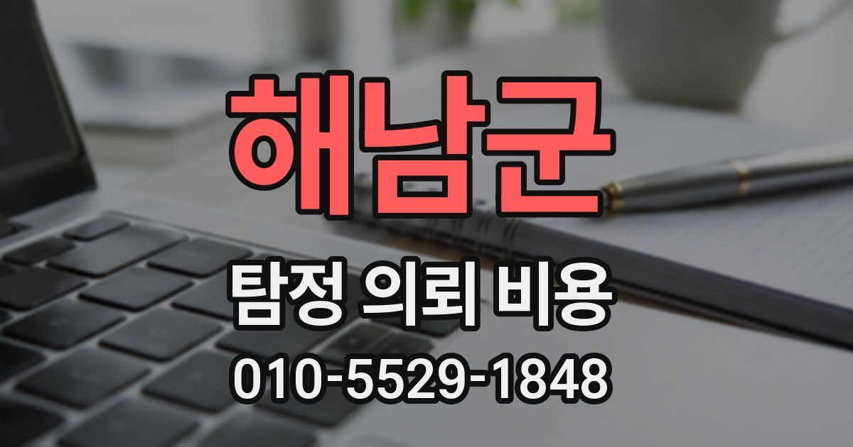 해남군 탐정 의뢰 비용