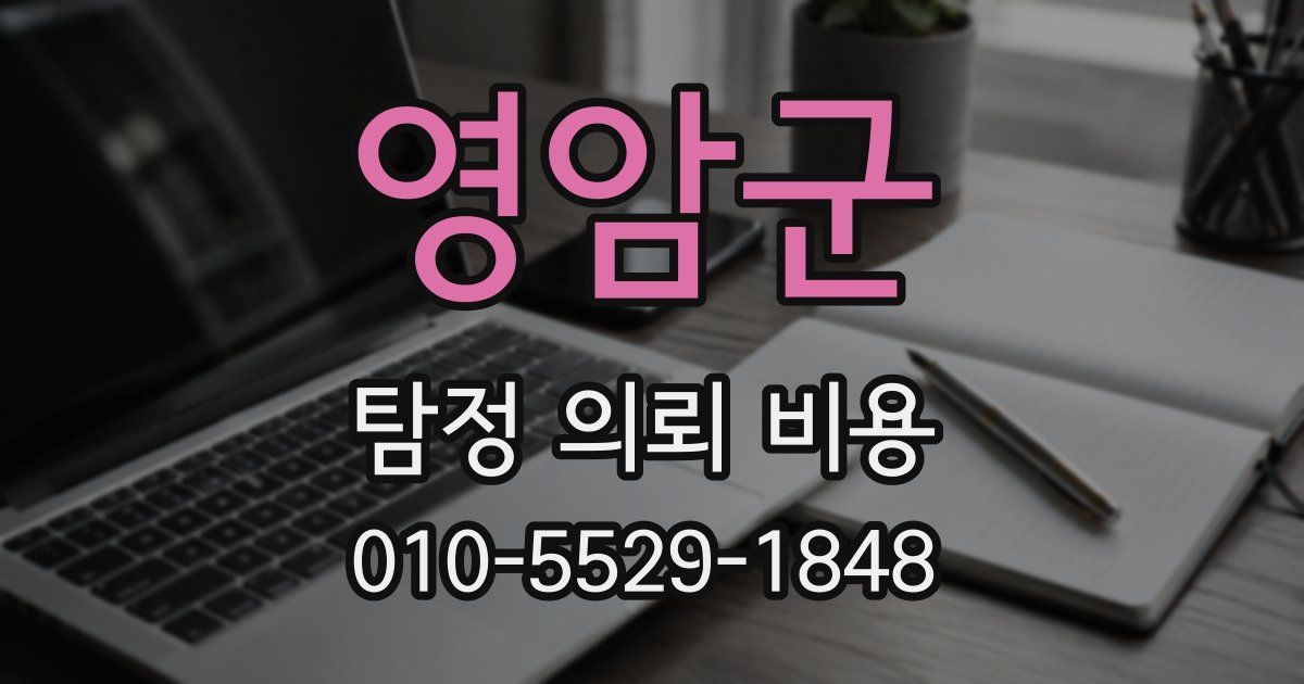 영암군 탐정 의뢰 비용