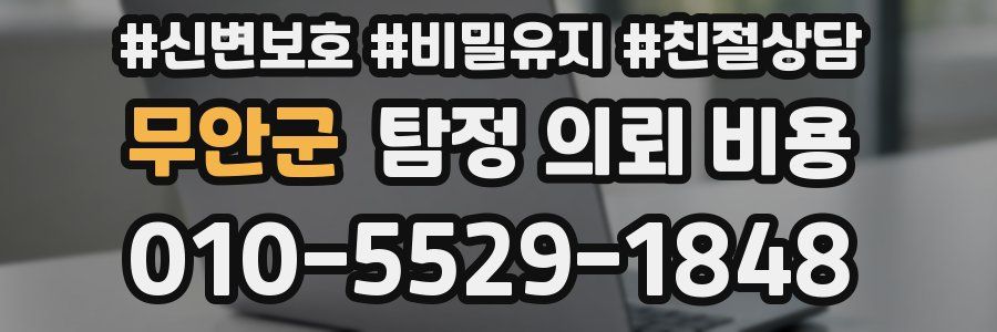 무안군 탐정 의뢰 비용