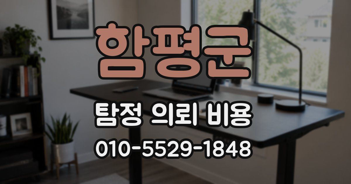 함평군 탐정 의뢰 비용
