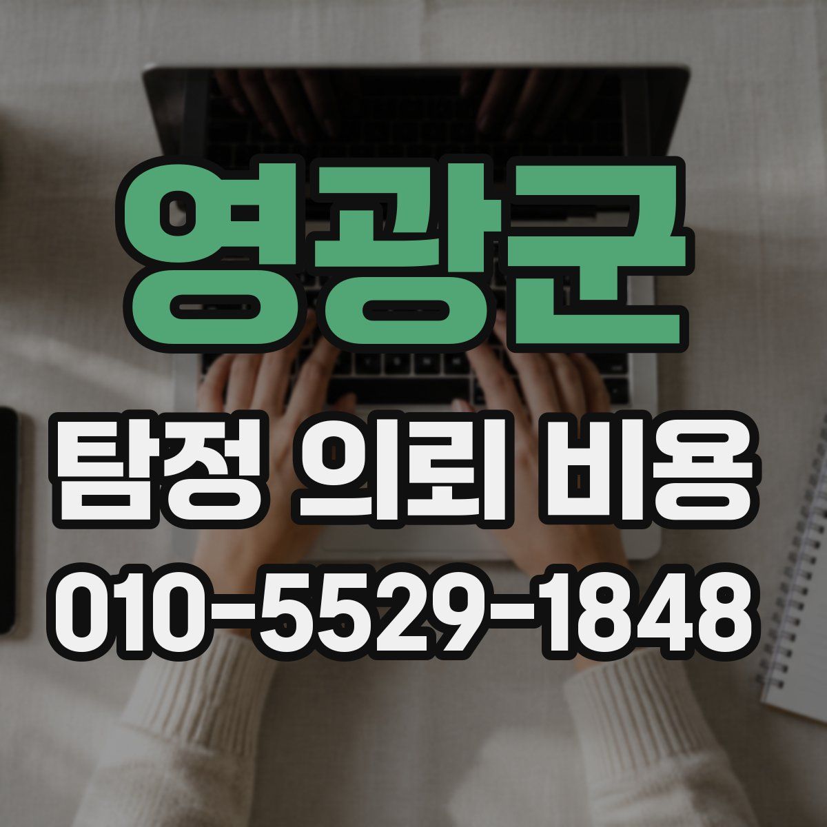 영광군 탐정 의뢰 비용