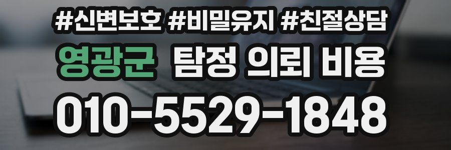 영광군 탐정 의뢰 비용