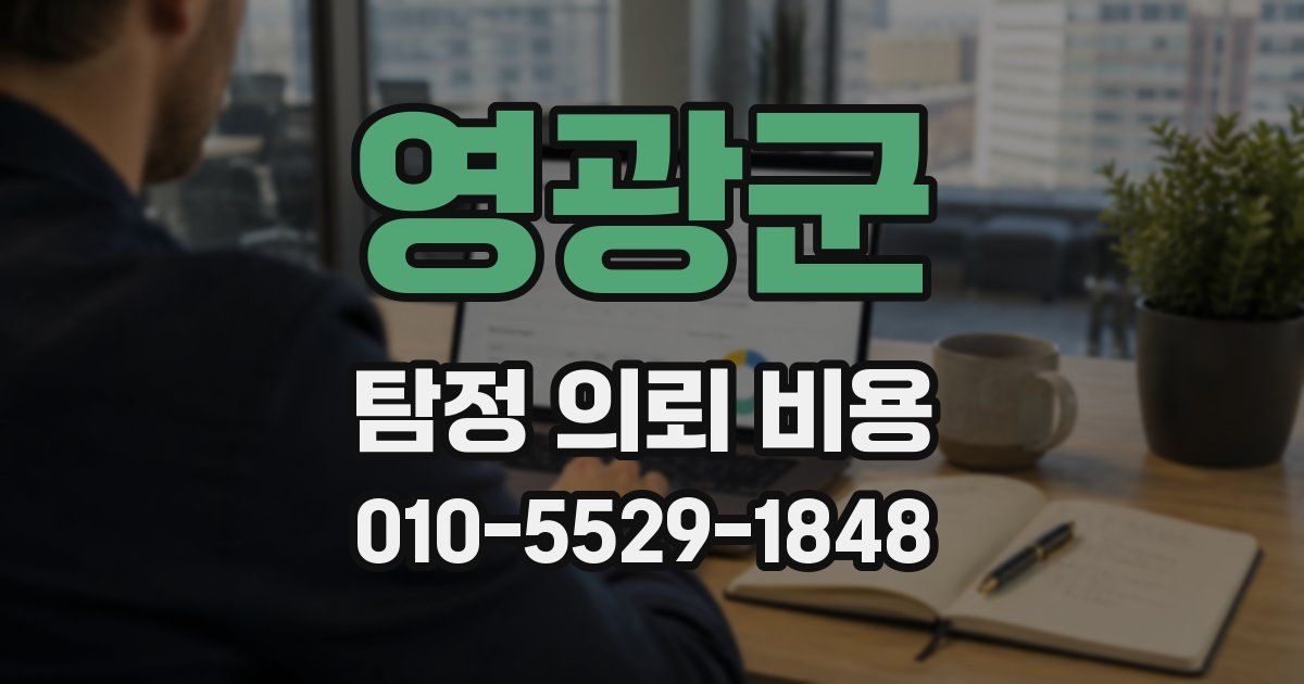 영광군 탐정 의뢰 비용
