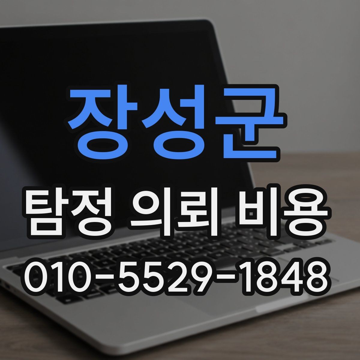 장성군 탐정 의뢰 비용 비교 시 살펴봐야 할 부분과 기준