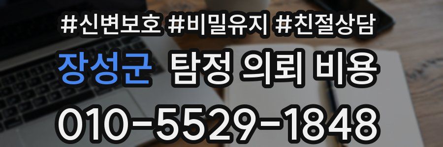 장성군 탐정 의뢰 비용