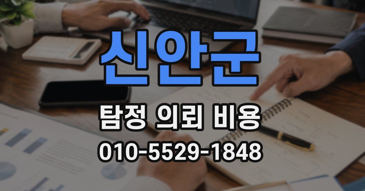 신안군 탐정 의뢰 비용