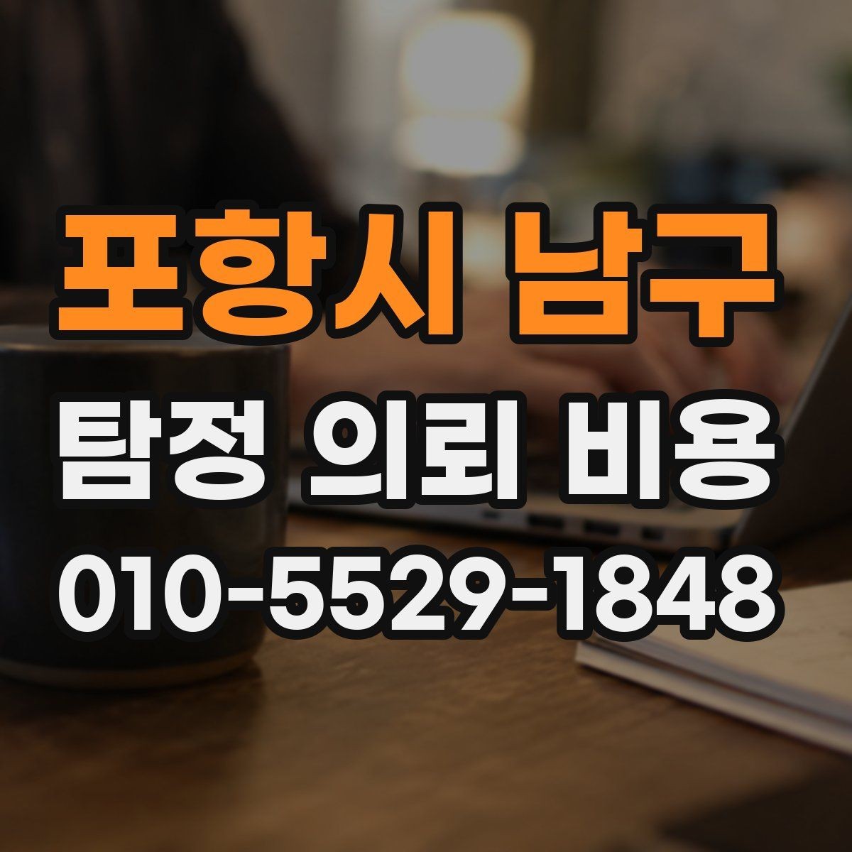 포항시 남구 탐정 의뢰 비용 상담 경험담과 체크포인트