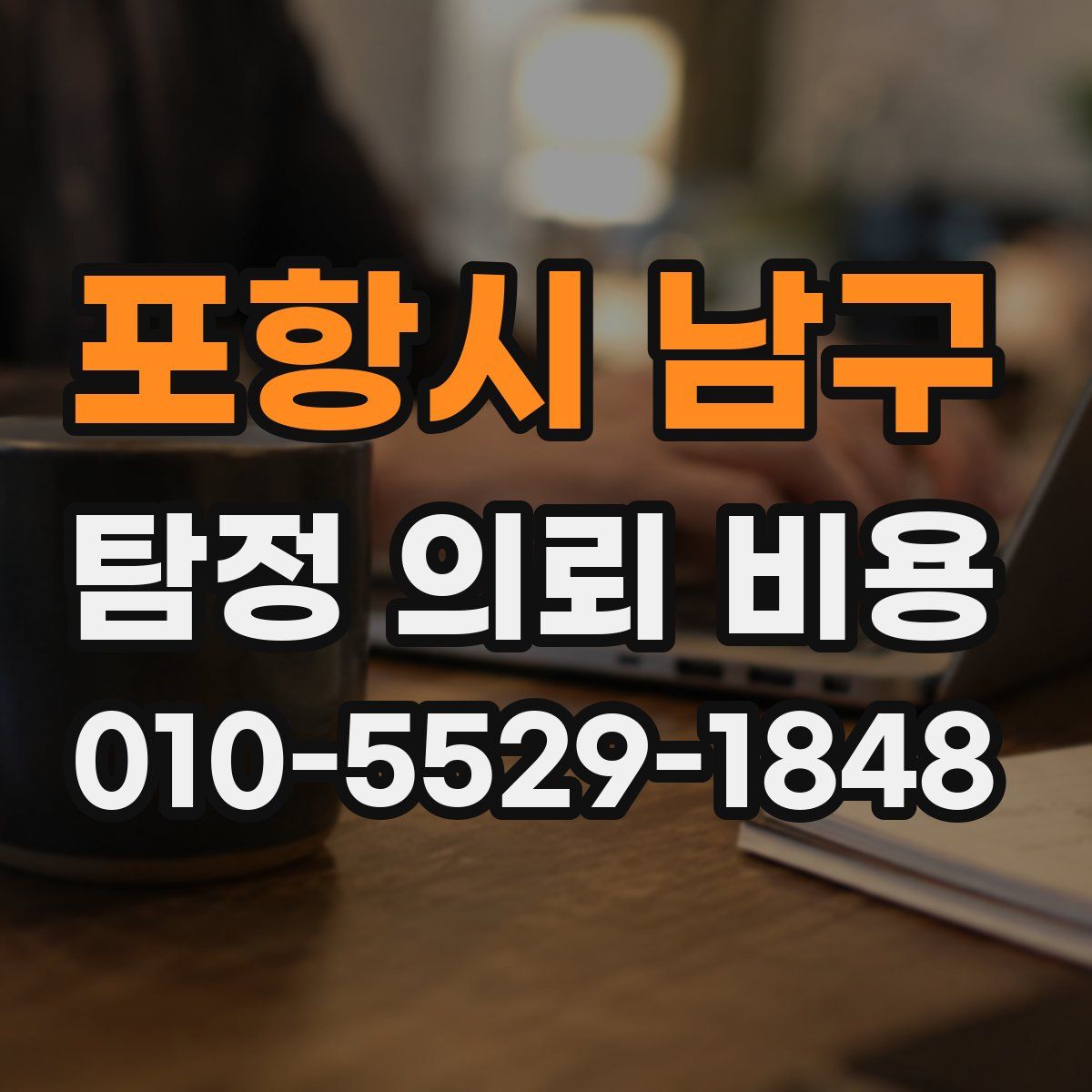 포항시 남구 탐정 의뢰 비용