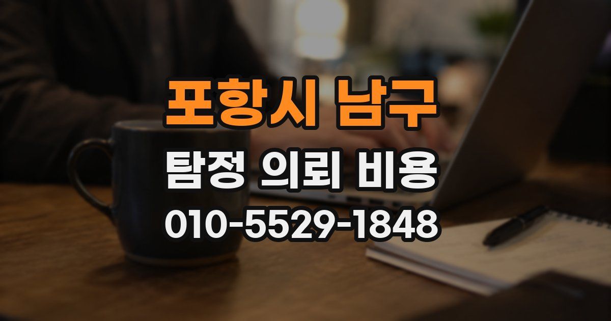 포항시 남구 탐정 의뢰 비용