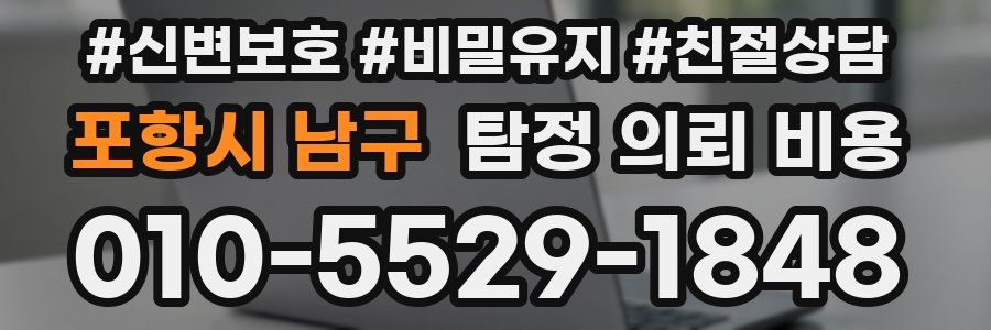 포항시 남구 탐정 의뢰 비용