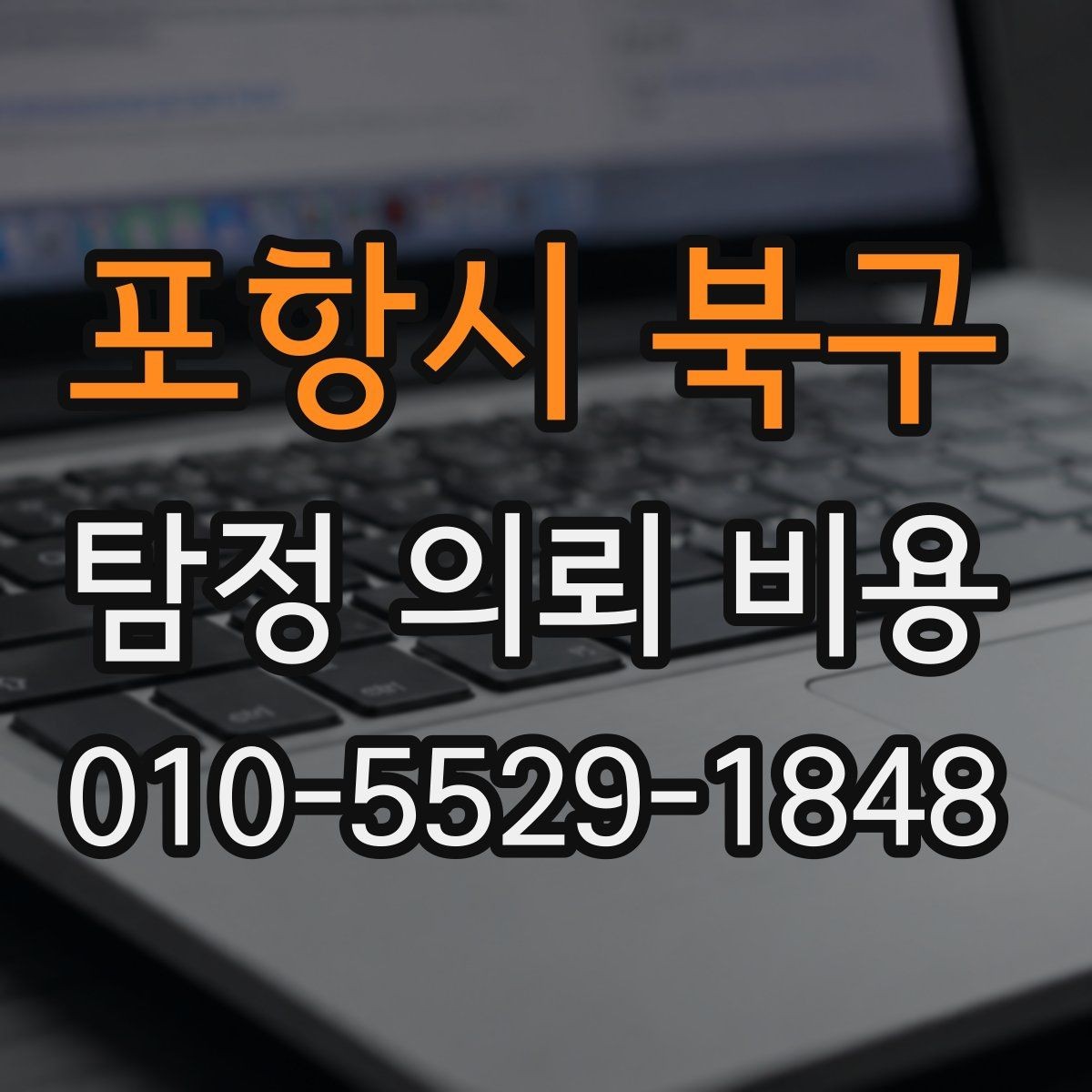 포항시 북구 탐정 의뢰 비용 문의 전 예상해야 할 준비사항