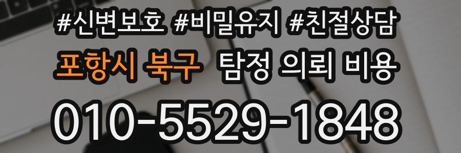포항시 북구 탐정 의뢰 비용