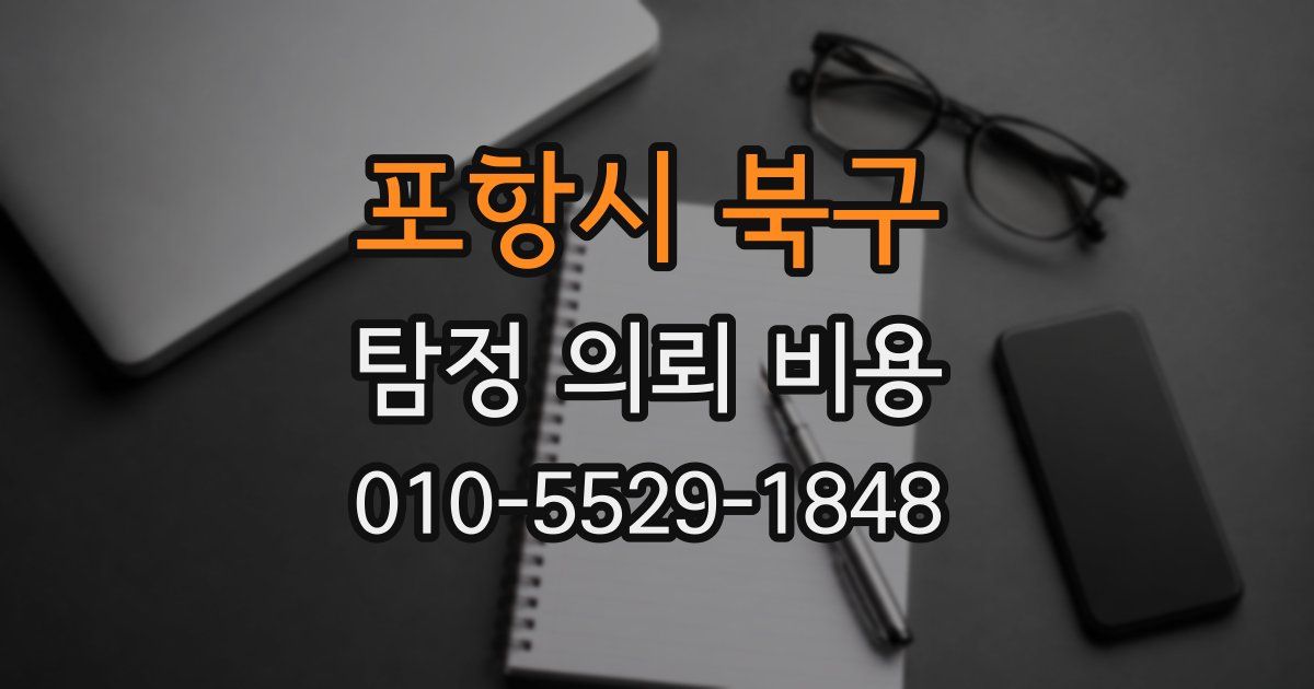 포항시 북구 탐정 의뢰 비용