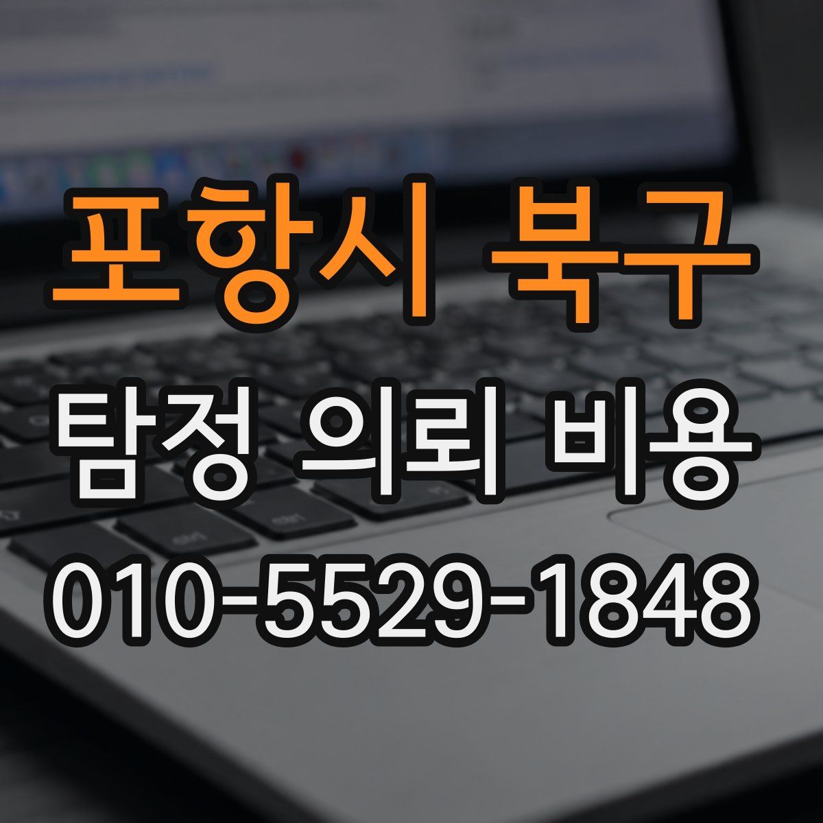 포항시 북구 탐정 의뢰 비용