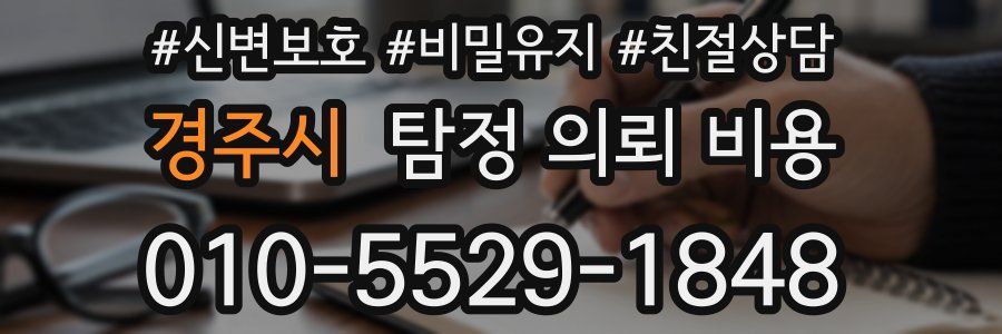 경주시 탐정 의뢰 비용