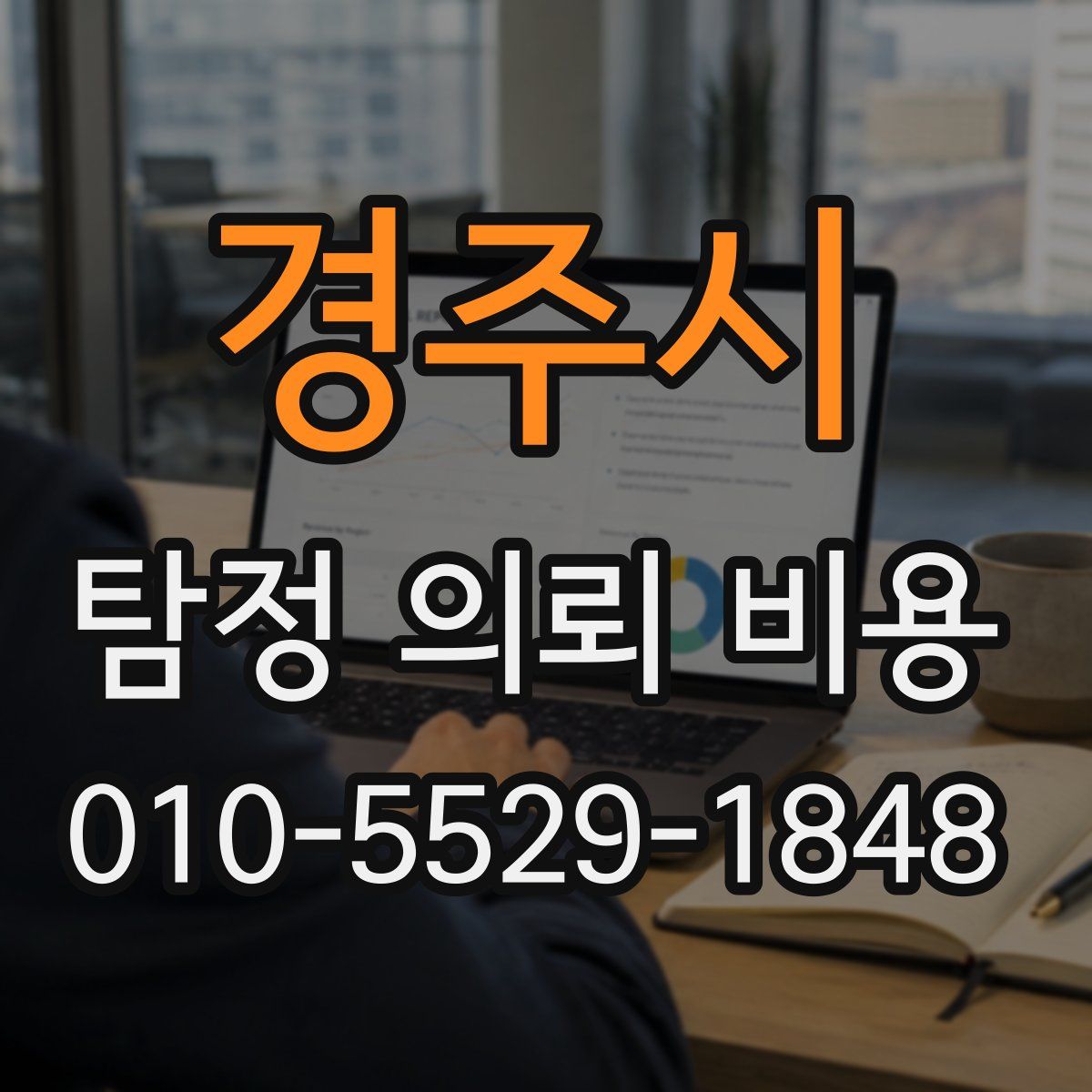 경주시 탐정 의뢰 비용