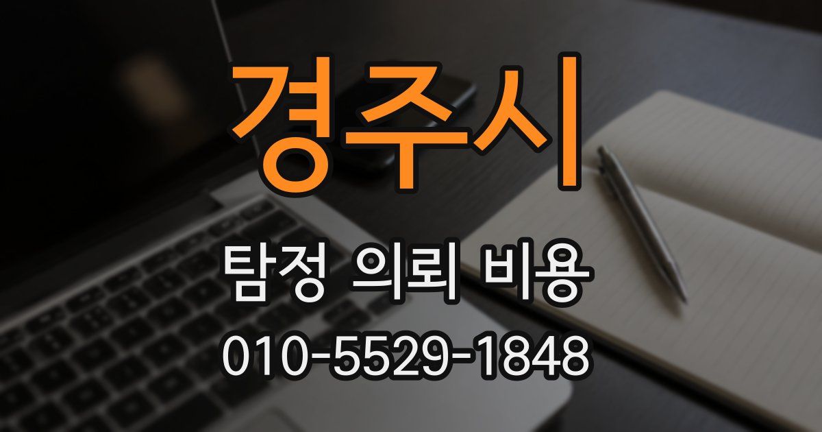 경주시 탐정 의뢰 비용