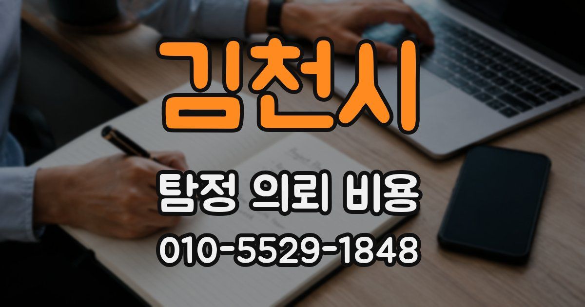 김천시 탐정 의뢰 비용
