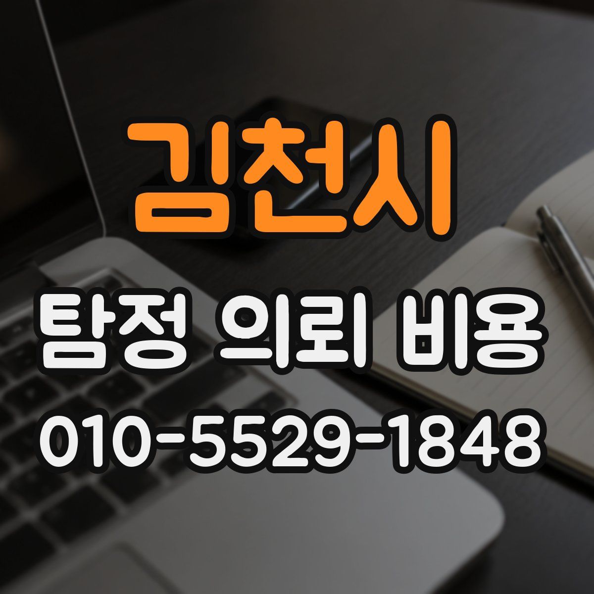 김천시 탐정 의뢰 비용