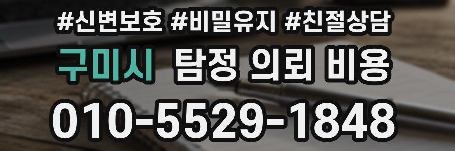 구미시 탐정 의뢰 비용