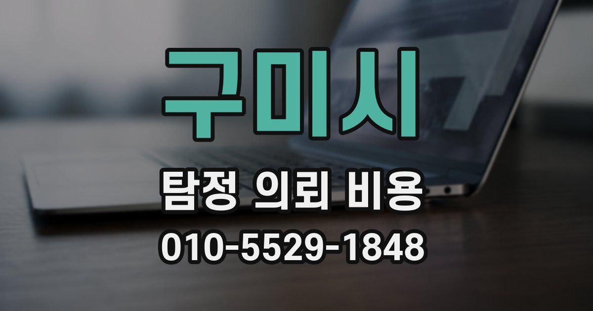 구미시 탐정 의뢰 비용