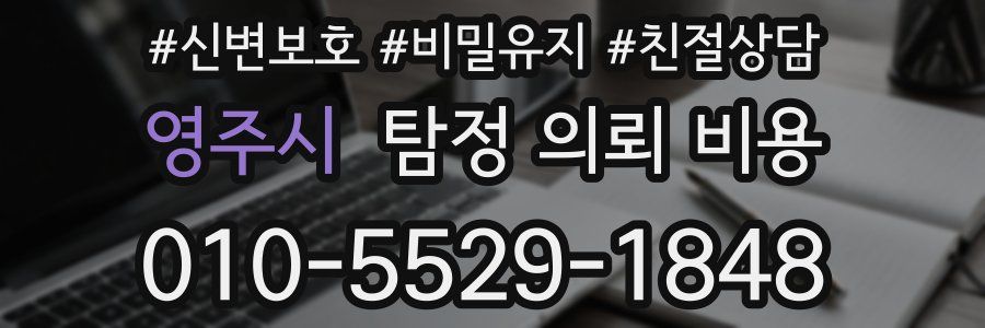 영주시 탐정 의뢰 비용