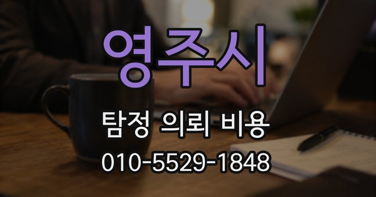 영주시 탐정 의뢰 비용