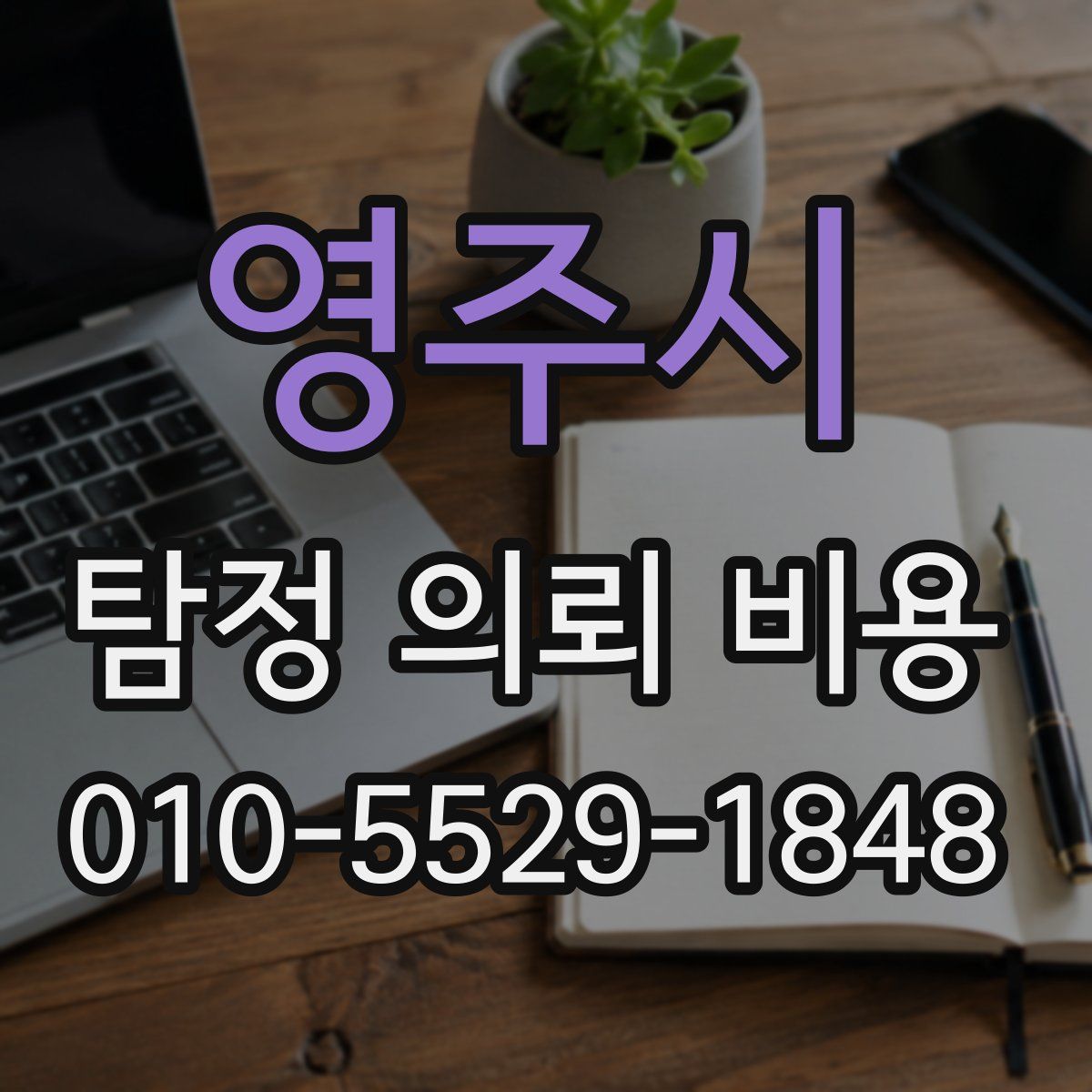 영주시 탐정 의뢰 비용