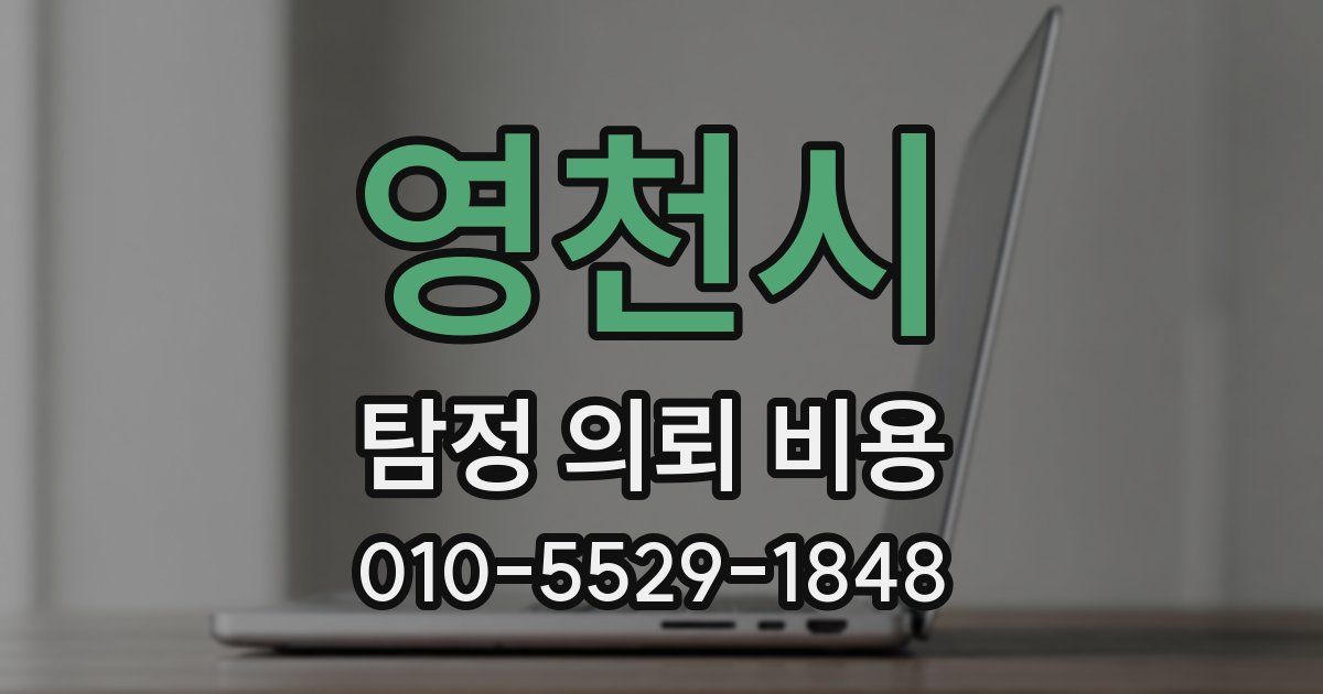영천시 탐정 의뢰 비용