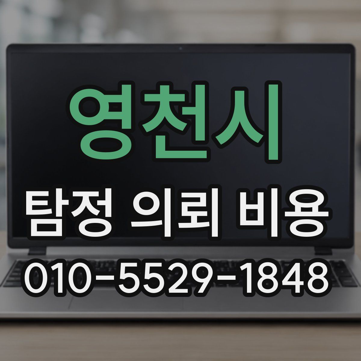영천시 탐정 의뢰 비용