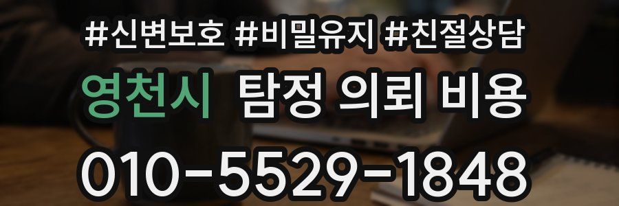 영천시 탐정 의뢰 비용