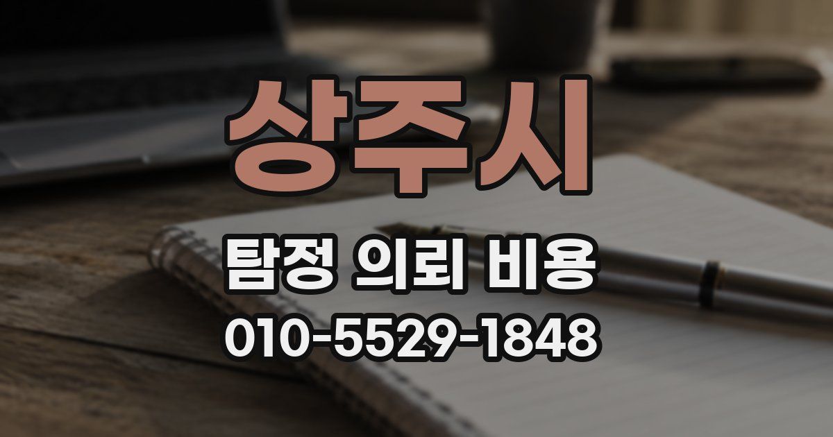 상주시 탐정 의뢰 비용