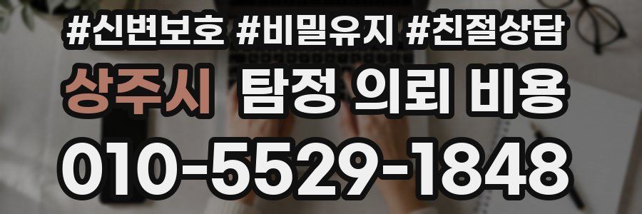 상주시 탐정 의뢰 비용